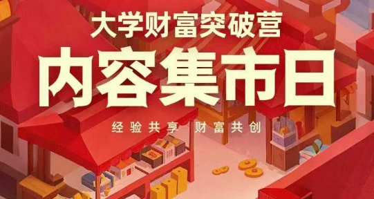 大学财富突破营，内容集市日，经验共享，财富共创-加成