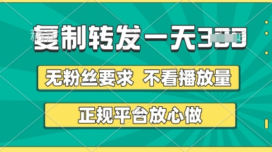 转发视频一天3张+，正规平台放心做，不看播放量，无粉丝要求，随时随地挣收益【揭秘】-加成