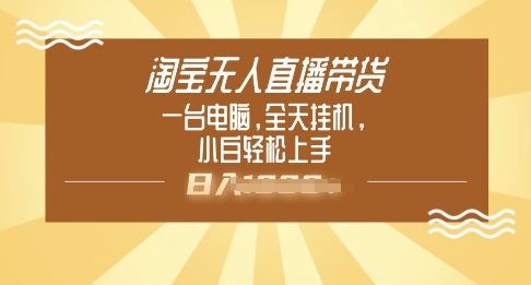 淘宝无人直播带货，一台电脑，全天挂JI，小后轻松上手-加成