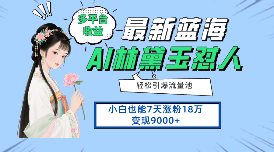 （14492期）最新蓝海项目，多平台收益，小白7天涨粉18万变现9000+-加成