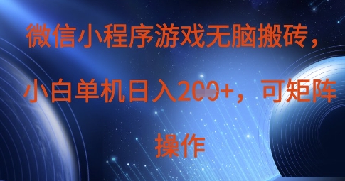 微信小程序游戏无脑搬砖，单设备日入2张+，可矩阵操作-加成