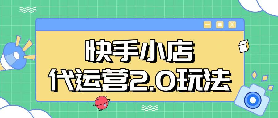 快手小店代运营2.0玩法，全自动化操作，28分成计划日入5张【揭秘】-加成