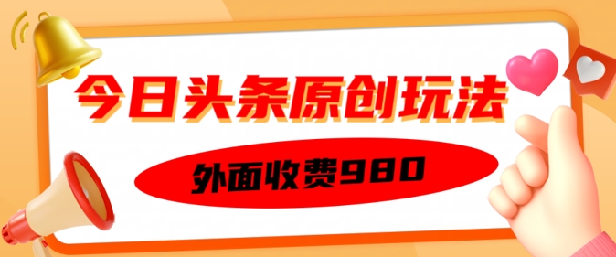 外面收费的今日头条原创玩法，新手也能轻松上手-加成