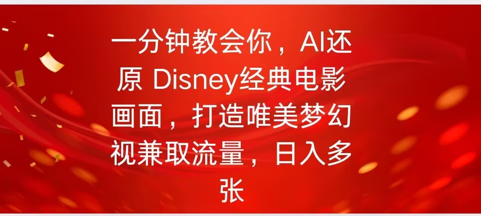 一分钟教会你，利用AI还原Disney电影经典画面视频制作-加成