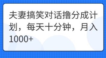 夫妻搞笑对话撸分成计划，每天十分钟，月入1000+-加成
