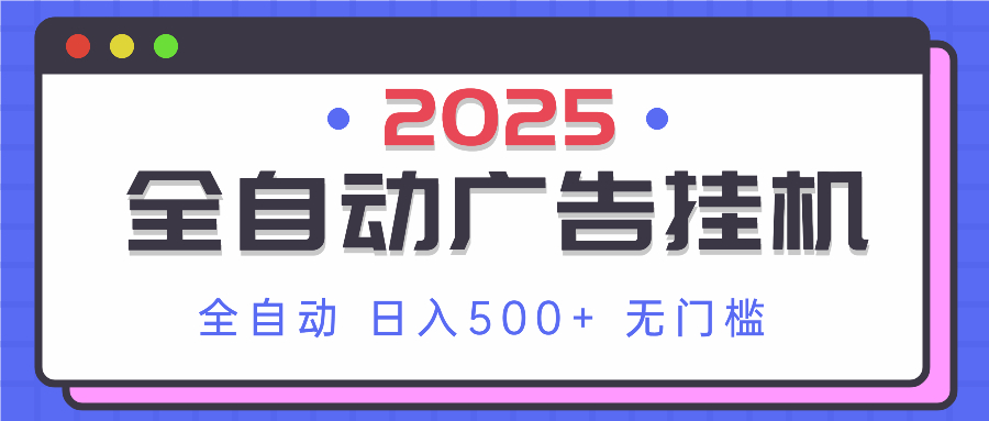 （14356期）2025最新全自动广告挂机 单机500+实操分享 小白可无脑操作-加成