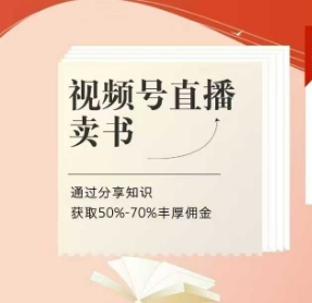 视频号直播卖书课程+陪跑班，视频号直播卖书，通过分享知识获取50%-70%丰厚佣金-加成