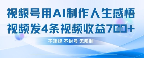 用AI做人生感悟视频，4条视频当天收益782-加成