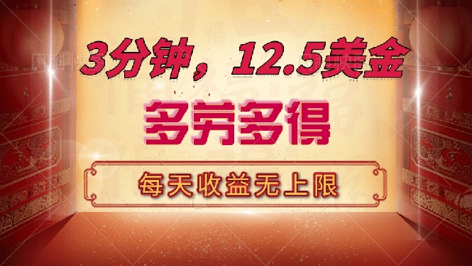 （14368期）三分钟，12.5美金，每天无限自撸，多劳多得，收益无上限-加成