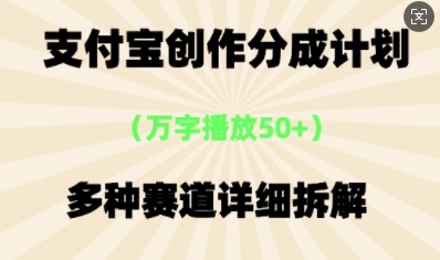 支付宝创作分成计划，多种变现⽅式，全流程详细拆解-加成