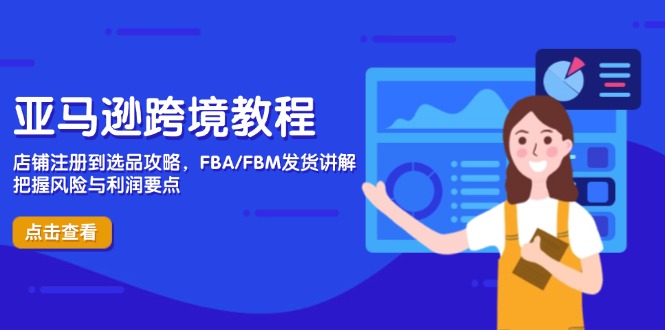 （14500期）亚马逊跨境教程，店铺注册到选品攻略，FBA/FBM发货讲解，把握风险与利润-加成