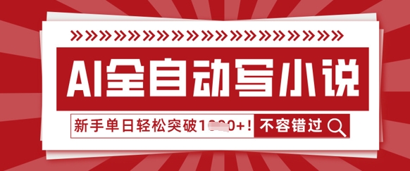 AI全自动写小说，零基础也能做，单日收益轻松多张-加成