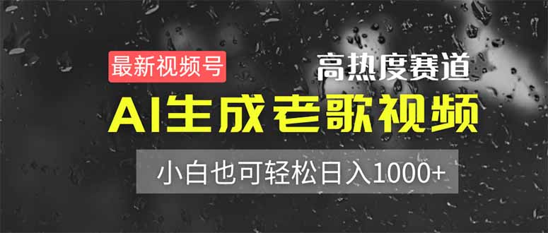 （14303期）最新视频号高热度赛道！AI生成老歌视频，小白也可轻松日入1000+-加成