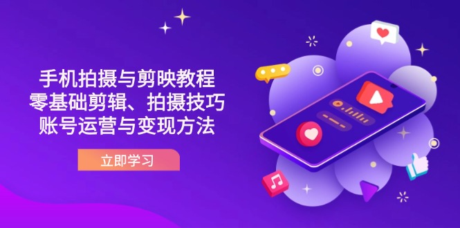 （14296期）抖音手机拍摄与剪映教程：零基础剪辑、拍摄技巧到账号运营与变现方法-加成