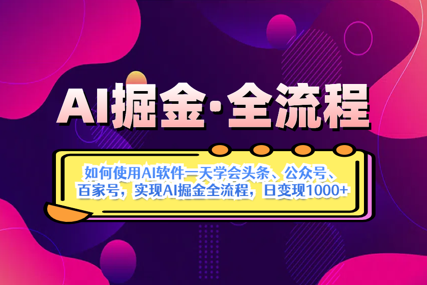 （14385期）AI掘金实战全流程：一天学会AI操作头条、公众号、 百家号，实现AI掘金...-加成