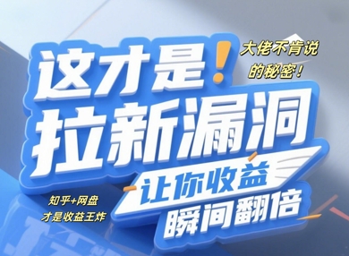 大佬不肯说的秘密，这才是拉新漏洞，让你收益瞬间翻倍-加成