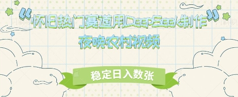 怀旧热门赛道，用DeepSeek制作夜晚农村视频，稳定日入数张-加成