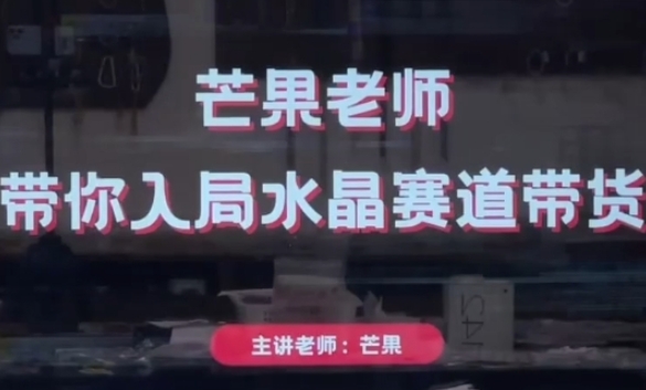 芒果老师·带你入局水晶赛道带货，助你开启水晶直播带货事业-加成