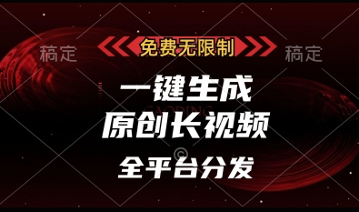 免费无限制，一键生成原创长视频，可发全平台，单账号日入多张【揭秘】-加成