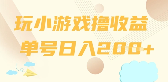 玩小游戏撸收益，单号日入2张-加成