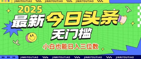 最新头条火爆赛道，无门槛操作简单，小白也能日入三位数【揭秘】-加成