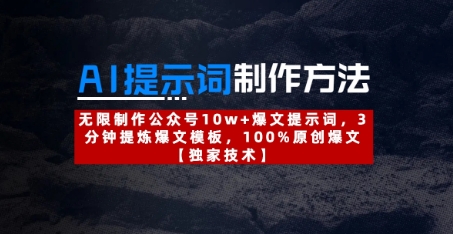 AI提示词制作方法：无限制作公众号10w+爆文提示词，3分钟提炼爆文模板，100%原创爆文-加成