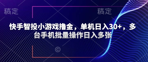 快手智投小游戏撸金，单机日入30+，多台手机批量操作日入多张-加成
