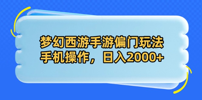 （14479期）梦幻西游手游偏门玩法，手机操作，日入2000+-加成
