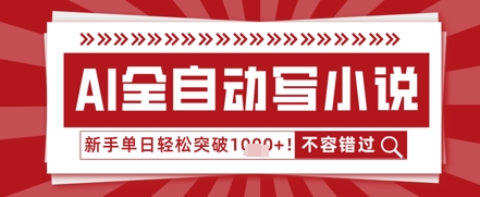 AI写小说，零基础也能日更几十万字，单日轻松突破1k-加成