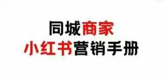 同城商家小红书营销手册，小红书0成本引爆线下流量-加成