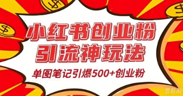25年最新实测小红书爆文日引500+创业粉-加成