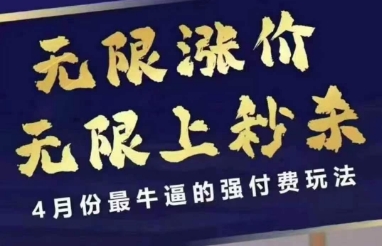 4月12号拼多多线上课，无限涨价，无限上秒杀，4月份最牛逼的强付费玩法-加成