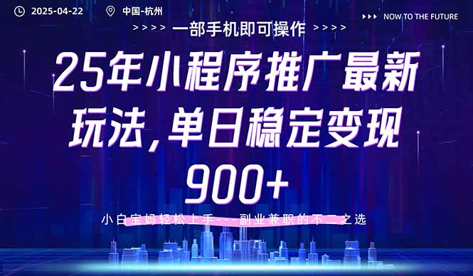 （14494期）25年小程序推广最新玩法，单日稳定变现900+，小白轻松上手-加成