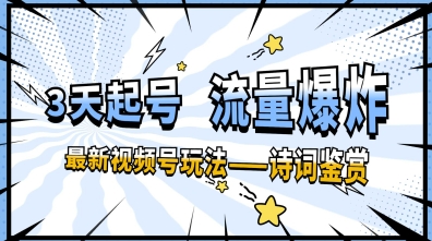 一天收入几张，视频号最新赛道—诗词鉴赏，3天必起，流量爆炸，新人也能轻松上手-加成