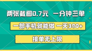 两张截图0.7元，一分钟三单，接单无上限，一部手机就能做，一天5张+【揭秘】-加成