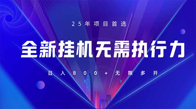 （14321期）全新躺赚答题，单设备轻松日入800+，25年最牛逼的落地项目上线-加成