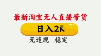 4月最新淘宝无人直播带货，日入数张，不违规不封号，独家技术，操作简单【揭秘】-加成