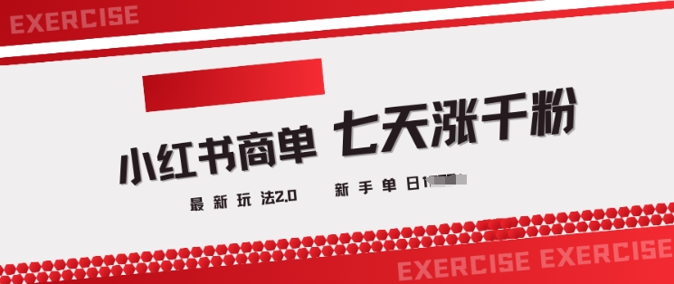 小红书商单2.0最新玩法，3天涨千粉单日变现多张-加成