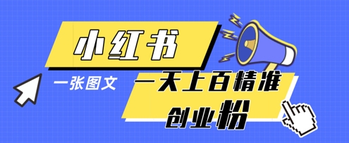 小红书模版一张图片一天轻松引流上百创业粉-加成