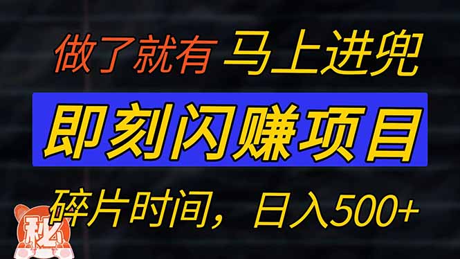 （14384期）零门槛 即刻闪赚项目！！！仅手机操作，利用碎片时间，轻松日赚500+-加成