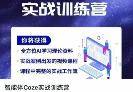 智能体Coze实战训练营，掌握新时代效率工具，让你人生即刻开挂-加成
