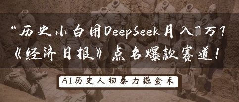 历史小白用DeepSeek月入3W？《经济日报》点名爆款赛道！-加成
