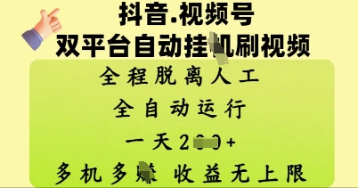 抖音视频号双平台自动刷视频 ，全程脱离人工，一天2张，多机多挣，收益无上限-加成