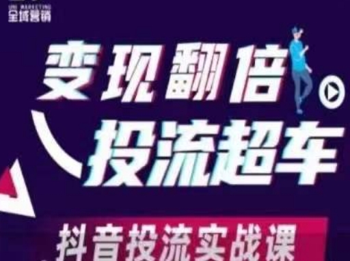 变现翻倍投流超车，​抖音投流实战课-加成
