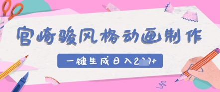 宫崎骏风格动画制作，一键生成实现日入2张-加成