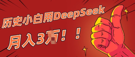 历史小白用DeepSeek月入3W？ AI 生成历史人物项目拆解-加成