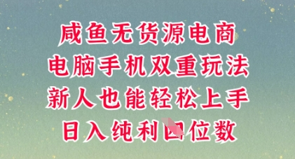 咸鱼无货源电商，多种运营方式，带你从零到一拿结果，可做代运营，也可软件一键发布【揭秘】-加成