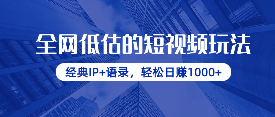 （14355期）全网低估的短视频玩法，经典IP+语录，轻松日赚1000+-加成
