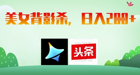 AI制作美女背影杀，日入2张-加成