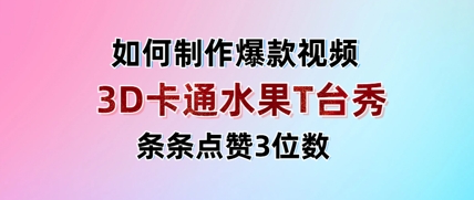 3D卡通水果走秀视频，条条点赞3位数，单日变现多张-加成